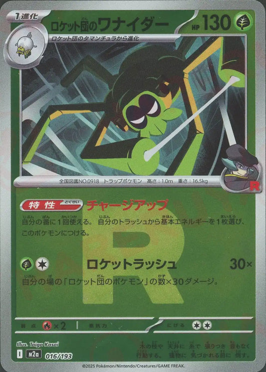 ロケット団のワナイダー:R団ミラー(-){草}〈016/193〉[M2a-RM]