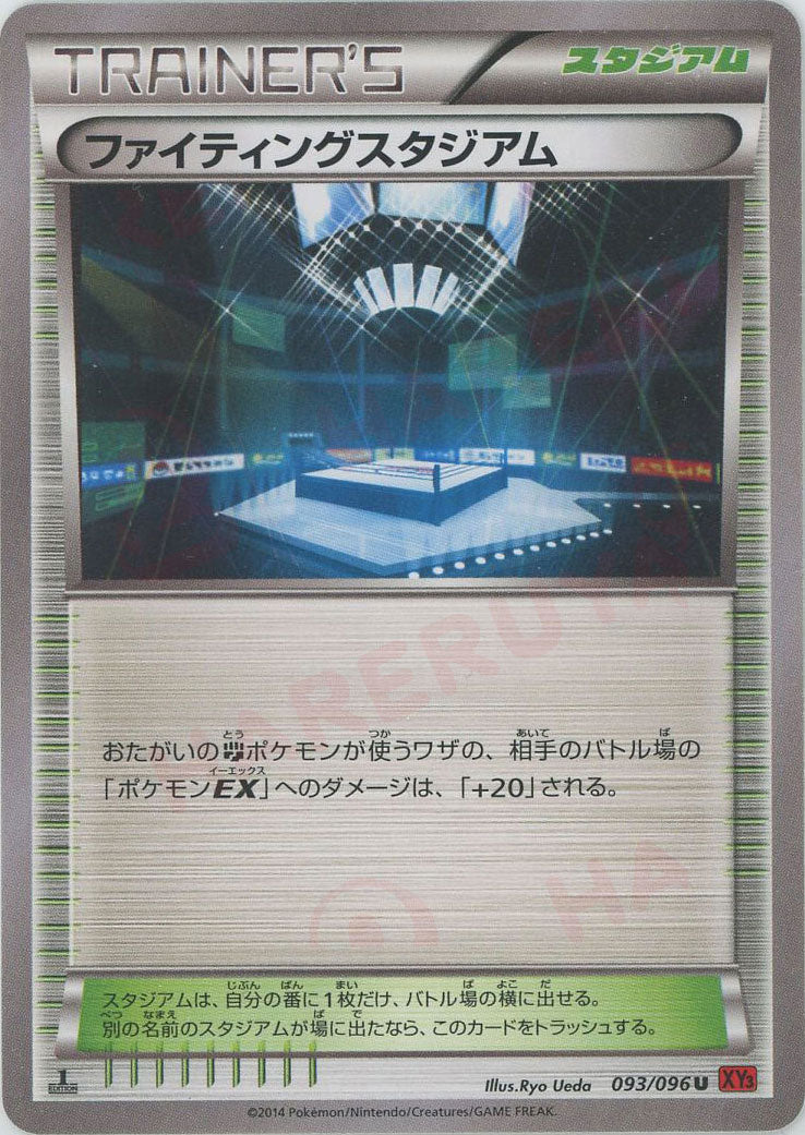 ファイティングスタジアム(U){スタジアム}〈093/096〉[XY3]