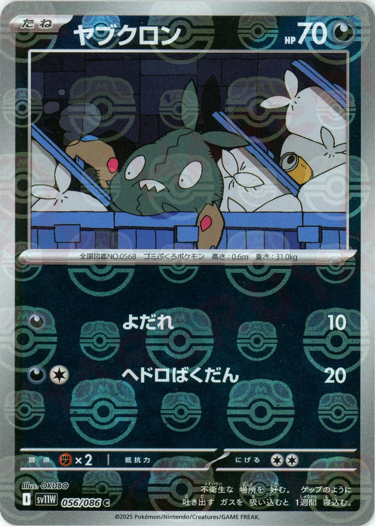 ヤブクロン:マスターボールミラー(C){悪}〈056/086〉[SV11W-Ma]