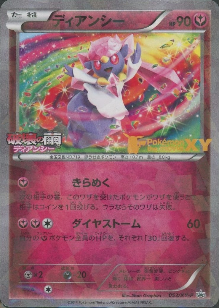 ディアンシー(PROMO){フェアリー}〈053/XY-P〉[XY-P]