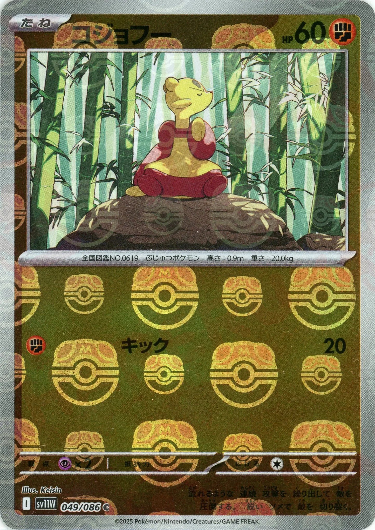 コジョフー:マスターボールミラー(C){闘}〈049/086〉[SV11W-Ma]