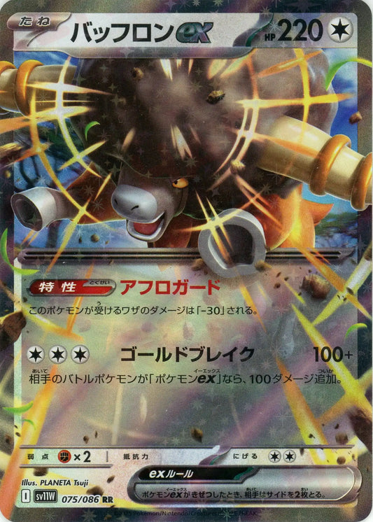 バッフロンex(RR){無}〈075/086〉[SV11W]