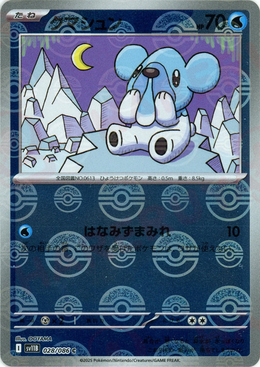 クマシュン:モンスターボールミラー(C){水}〈028/086〉[SV11B-Mo]