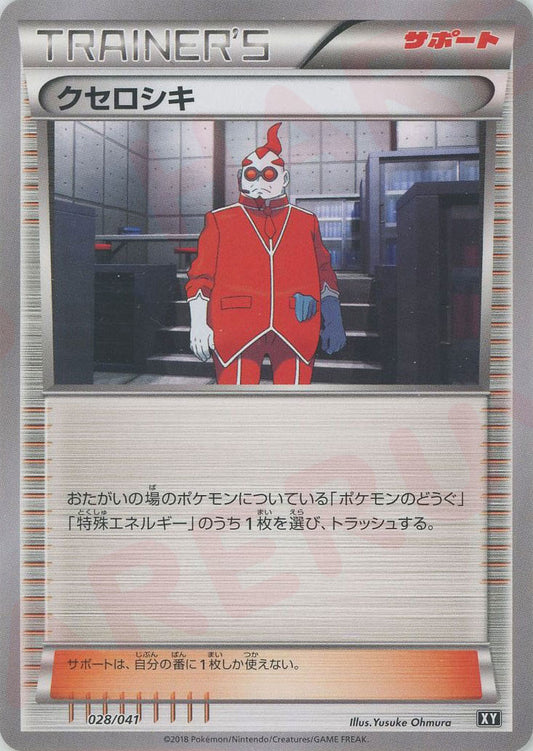 クセロシキ(CP){サポート}〈028/041〉[XY/041]