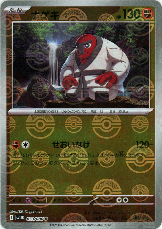 ナゲキ:モンスターボールミラー(U){闘}〈053/086〉[SV11B-Mo]