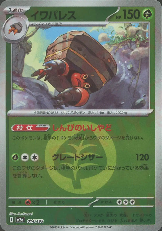 イワパレス:エネルギーミラー(-){草}〈014/193〉[M2a-EM]