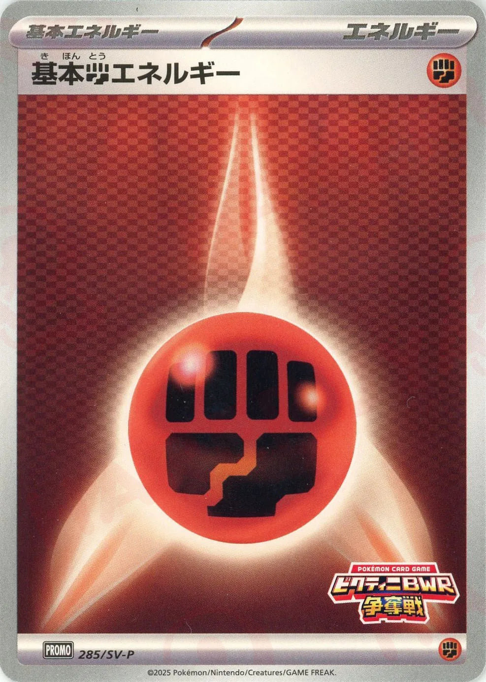 基本闘エネルギー(PROMO){エネルギー}〈285/SV-P〉[SV-P]