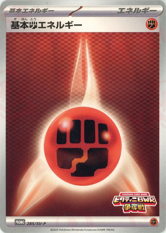 基本闘エネルギー(PROMO){エネルギー}〈285/SV-P〉[SV-P]