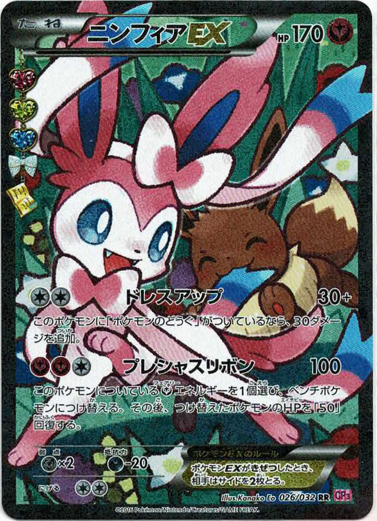 ニンフィアEX(RR){フェアリー}〈026/032〉[CP3]
