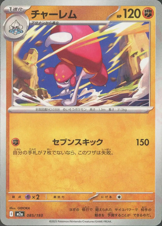 チャーレム(-){闘}〈085/193〉[M2a]