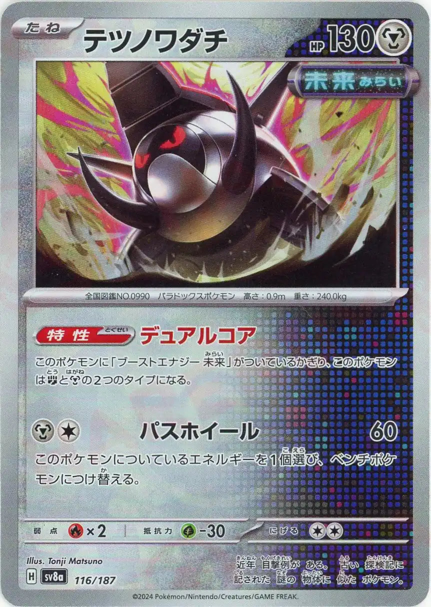 テツノワダチ:モンスターボールミラー(-){鋼}〈116/187〉[SV8a-Mo]