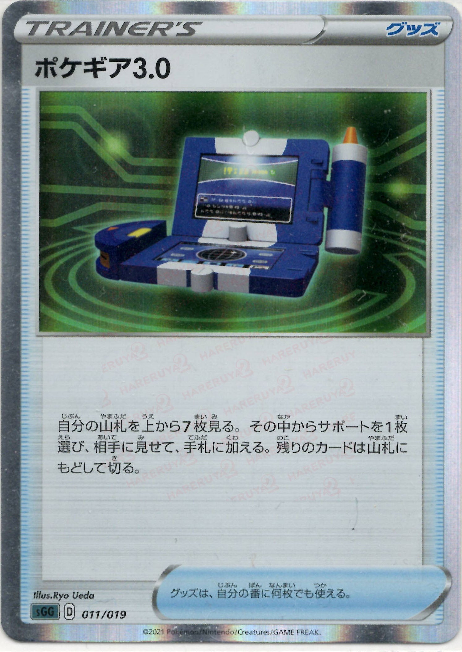 ポケギア3.0(-){グッズ}〈011/019〉[SGG] – 晴れる屋2 三宮店