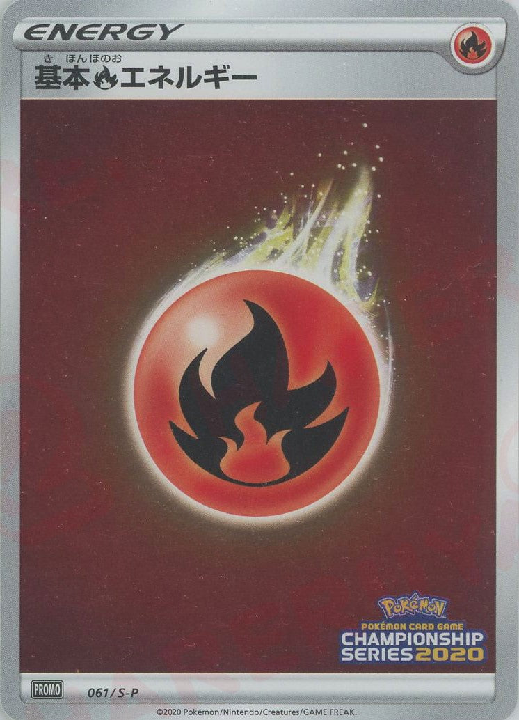 基本炎エネルギー(PROMO){基本エネルギー}〈061/S-P〉[S-P]