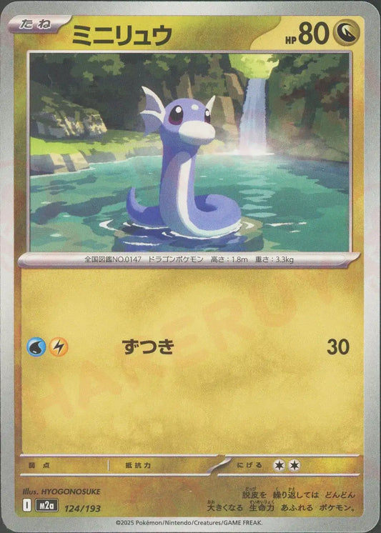 ミニリュウ(-){ドラゴン}〈124/193〉[M2a]