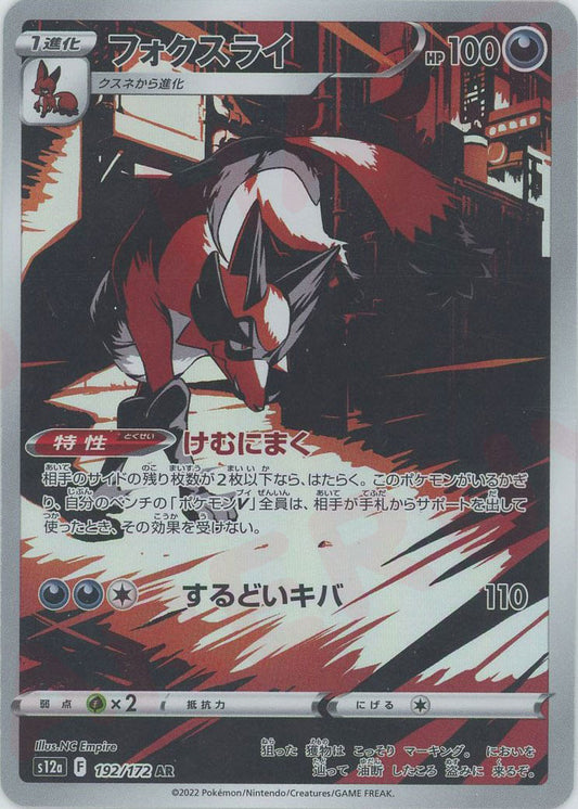 フォクスライ(AR){悪}〈192/172〉[S12a]