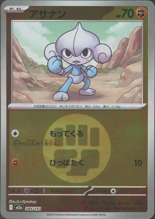 アサナン:エネルギーミラー(-){闘}〈084/193〉[M2a-EM]