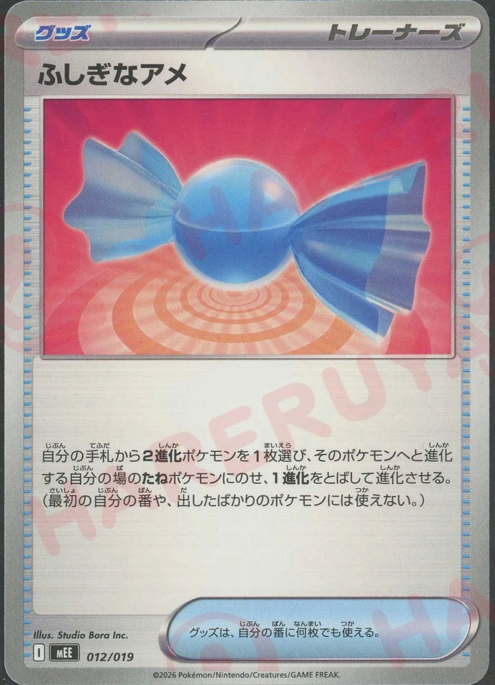 ふしぎなアメ(-){グッズ}〈012/019〉[MEE]