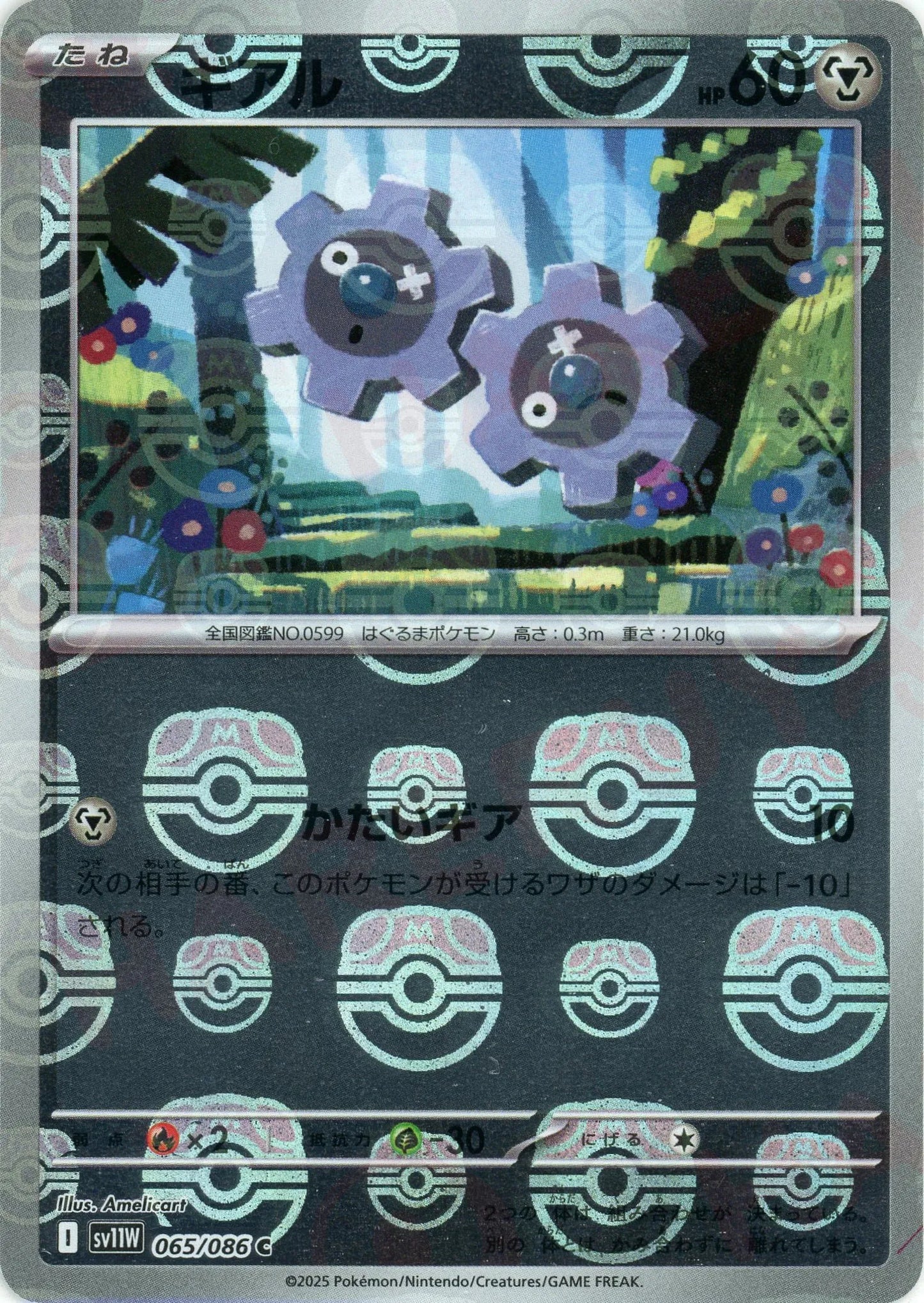 ギアル:マスターボールミラー(C){鋼}〈065/086〉[SV11W-Ma]