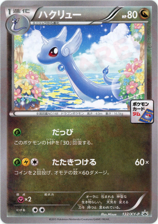 ハクリュー(PROMO){ドラゴン}〈132/XY-P〉[XY-P]