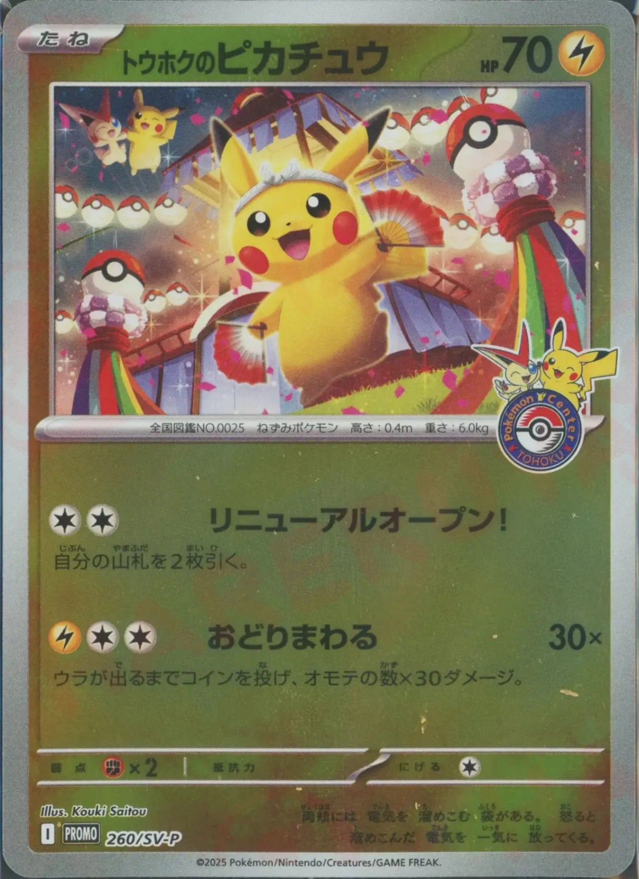 トウホクのピカチュウ(PROMO){雷}〈260/SV-P〉[SV-P]