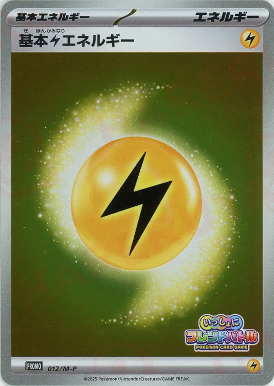 基本雷エネルギー(PROMO){エネルギー}〈012/M-P〉[M-P]