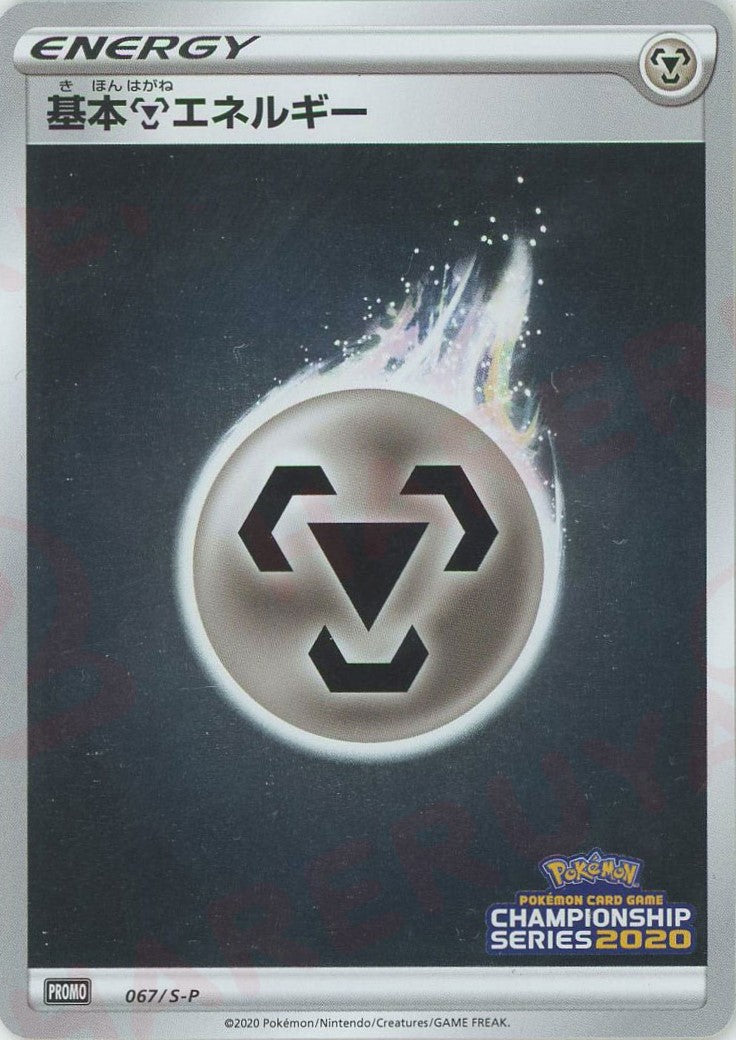 基本鋼エネルギー(PROMO){基本エネルギー}〈067/S-P〉[S-P]
