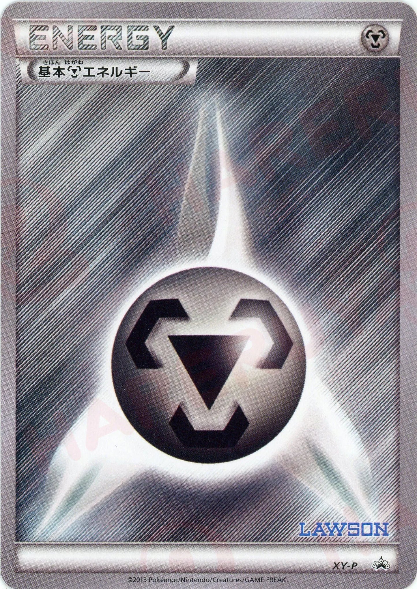 基本鋼エネルギー:ローソン(PROMO){基本エネルギー}〈XY-P〉[XY-P]