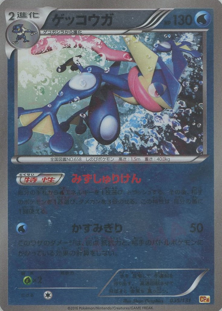 ゲッコウガ(CP){水}〈035/131〉[CP4]