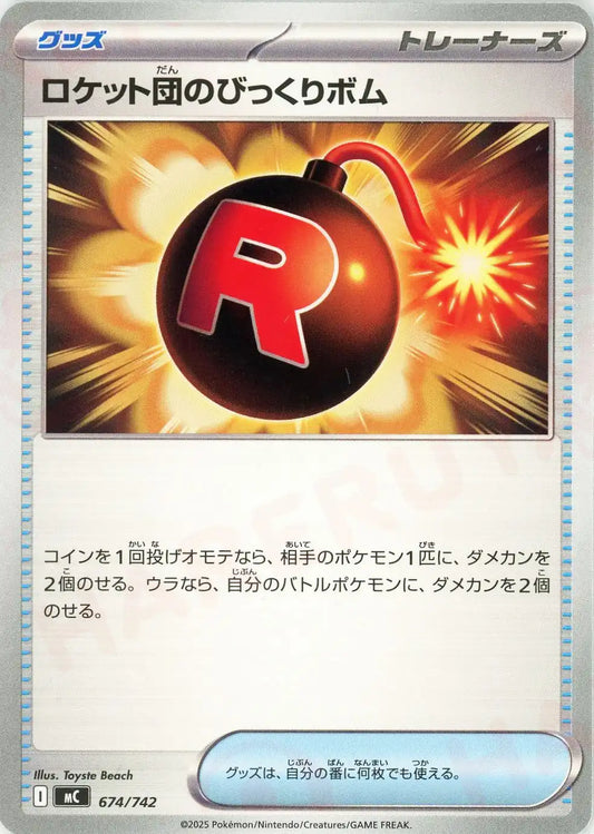 ロケット団のびっくりボム(-){グッズ}〈674/742〉[MC]