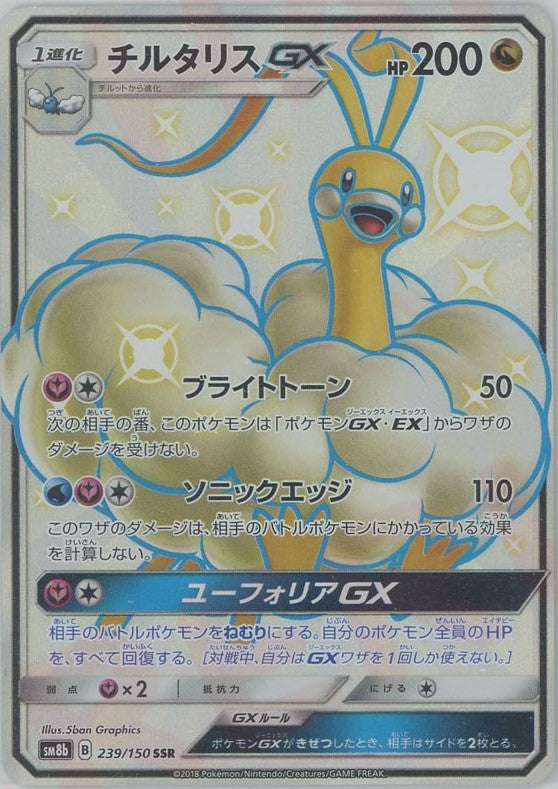 チルタリスGX(SSR){ドラゴン}〈239/150〉[SM8b]