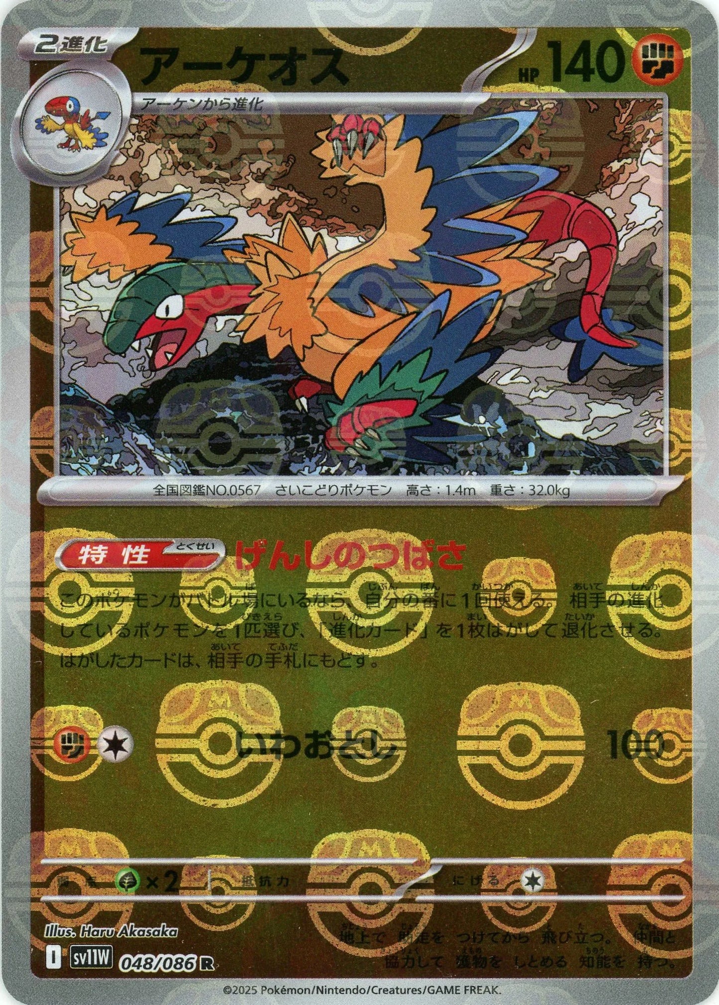 アーケオス:マスターボールミラー(R){闘}〈048/086〉[SV11W-Ma]