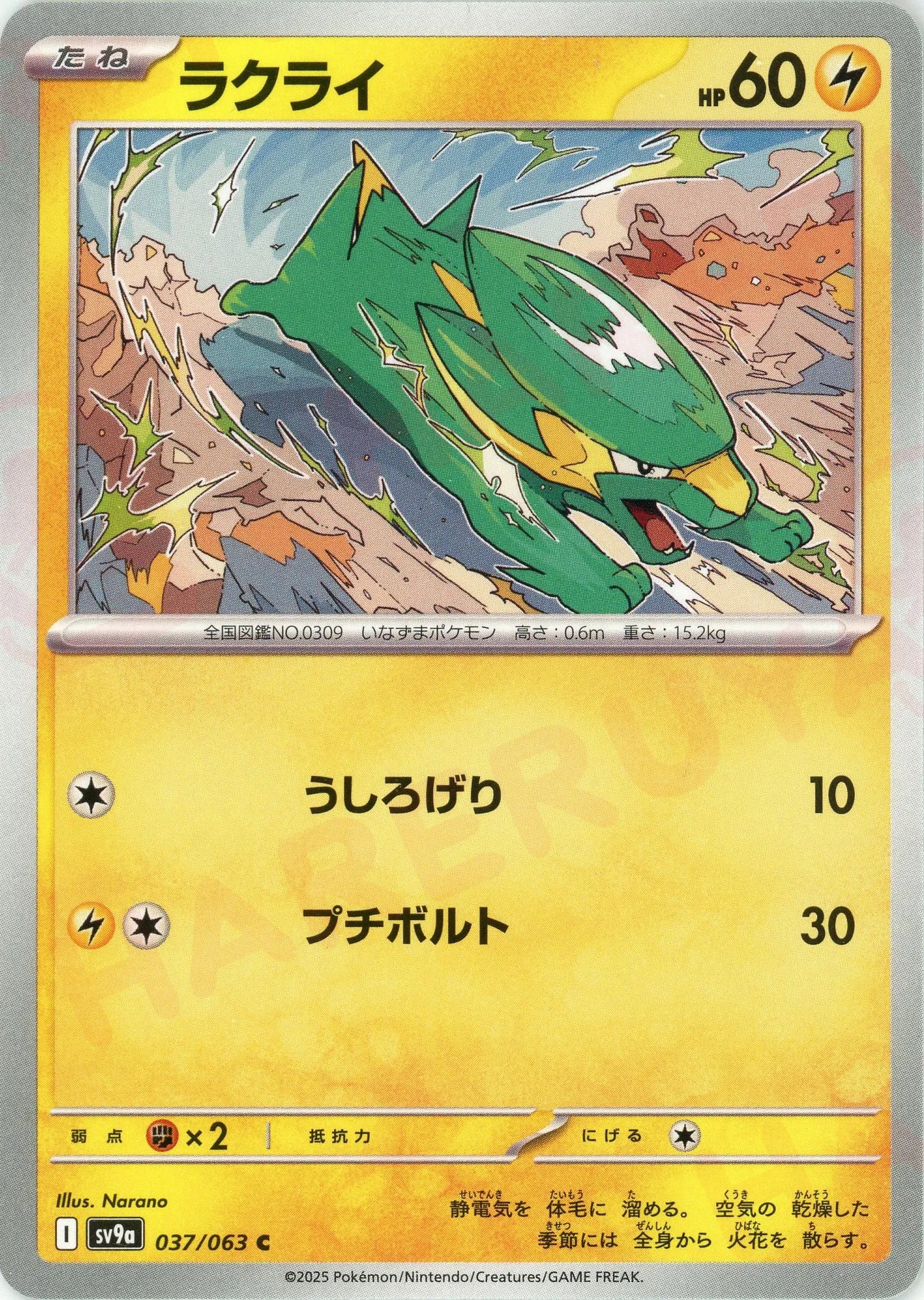 ラクライ(C){雷}〈037/063〉[SV9a]