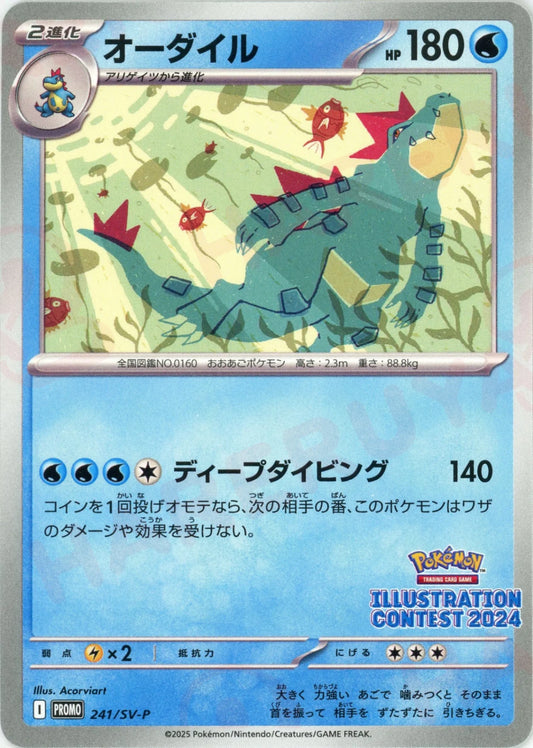 オーダイル(PROMO){水}〈241/SV-P〉[SV-P]