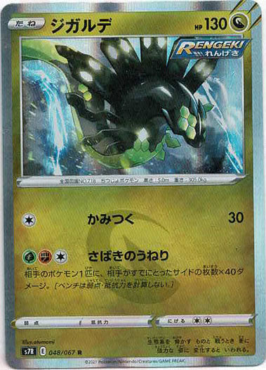ジガルデ(R){ドラゴン}〈048/067〉[S7R]
