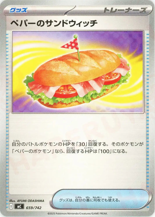 ペパーのサンドウィッチ(-){グッズ}〈659/742〉[MC]