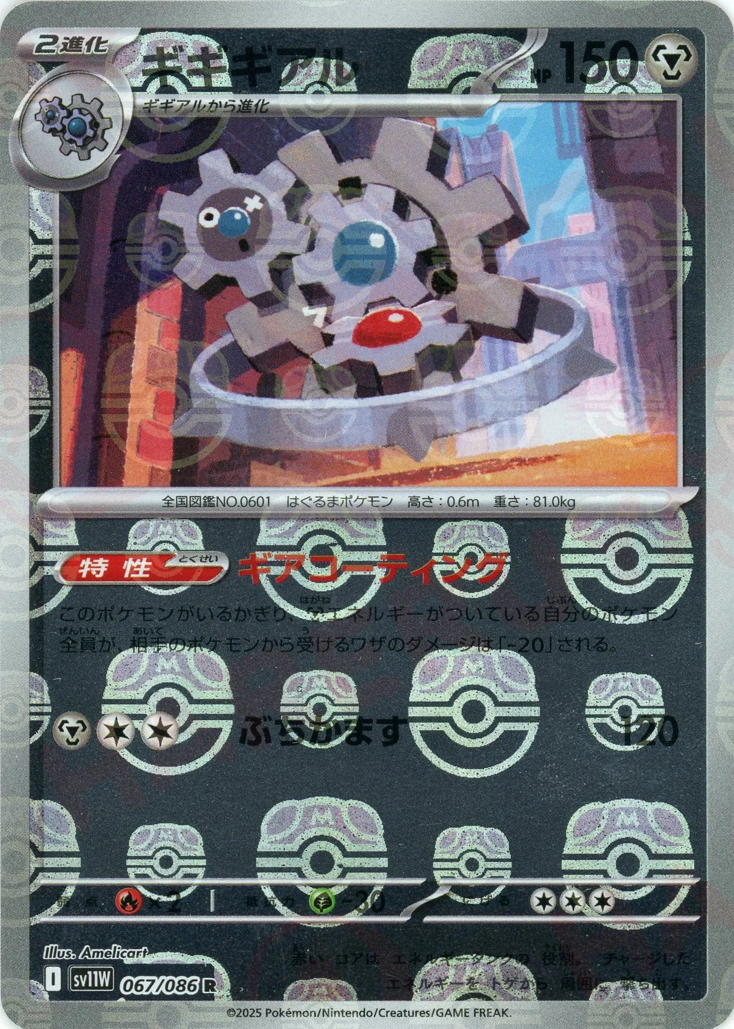 ギギギアル:マスターボールミラー(R){鋼}〈067/086〉[SV11W-Ma]