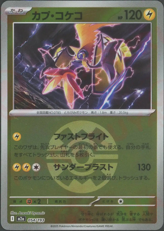 カプ・コケコ:ボールミラー(-){雷}〈054/193〉[M2a-BM]