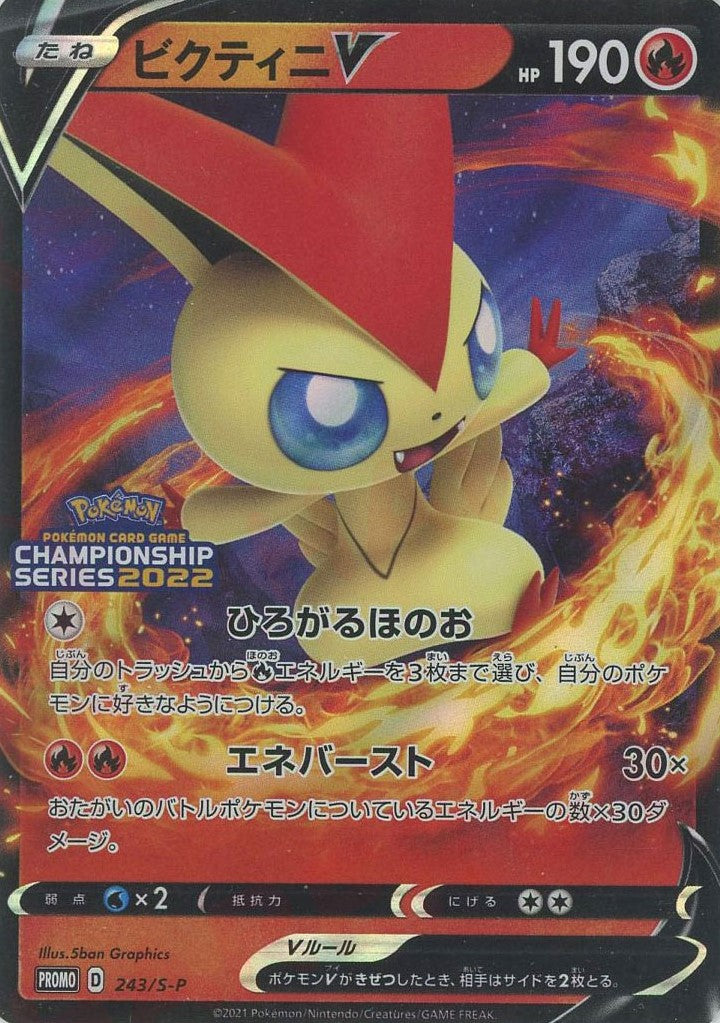 ビクティニV:ひろがるほのお(PROMO){炎}〈243/S-P〉[S-P]