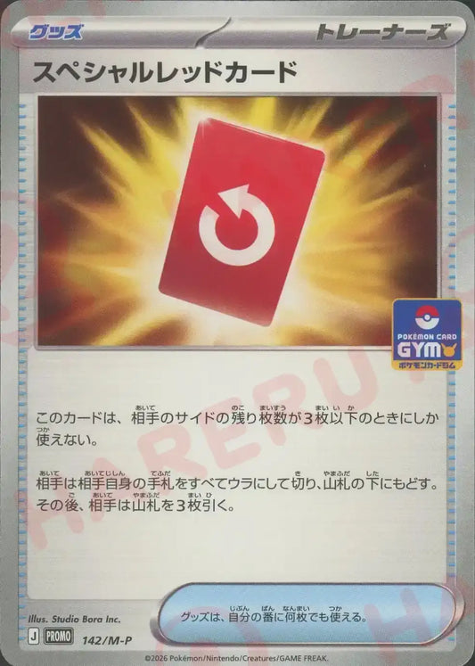 スペシャルレッドカード(PROMO){グッズ}〈142/M-P〉[M-P]