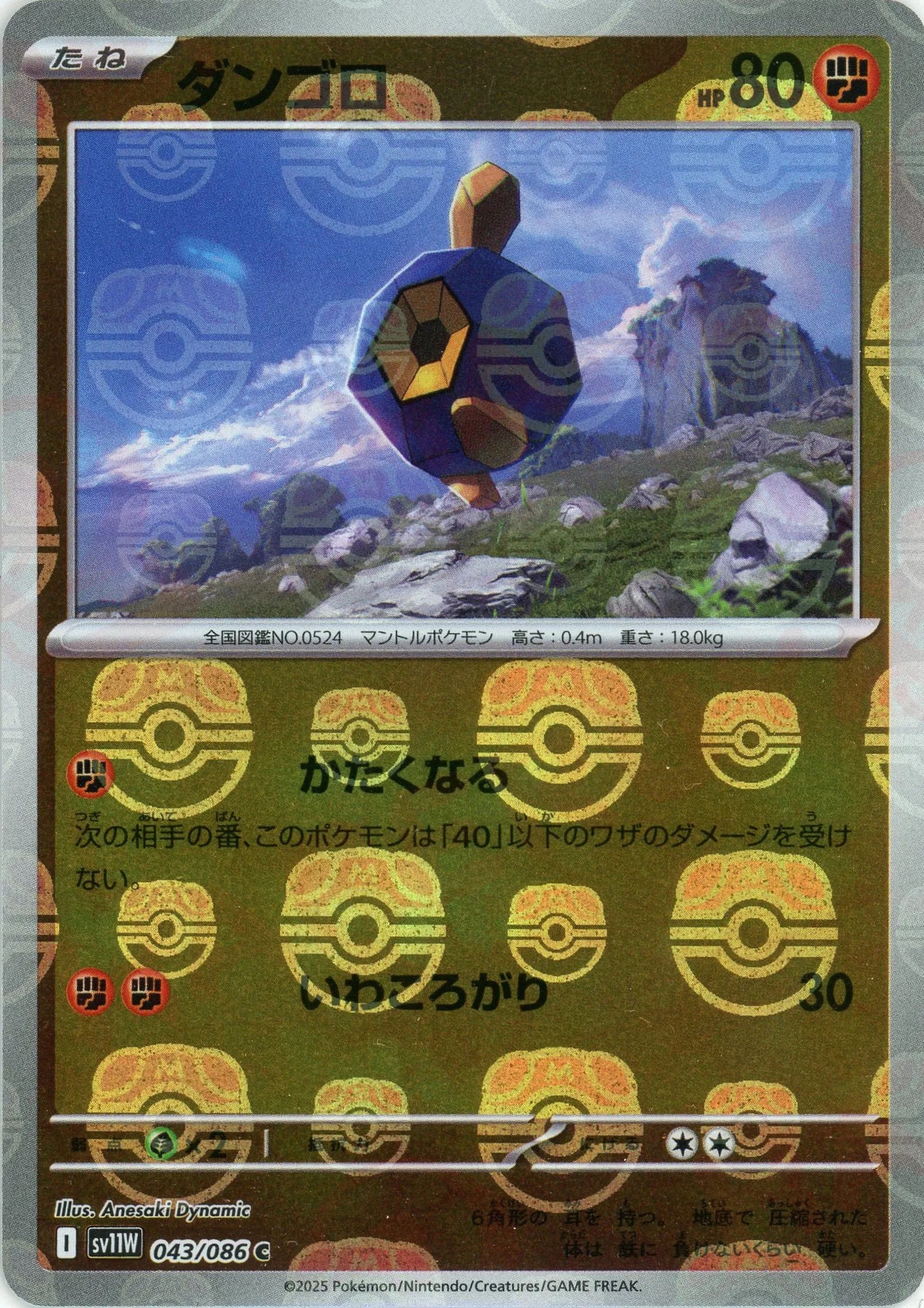 ダンゴロ:マスターボールミラー(C){闘}〈043/086〉[SV11W-Ma]