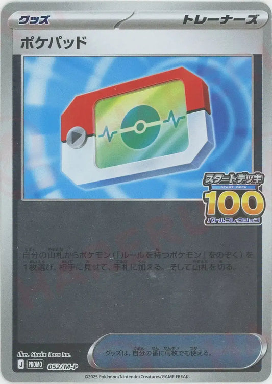 ポケパッド(PROMO){グッズ}〈052/M-P〉[M-P]