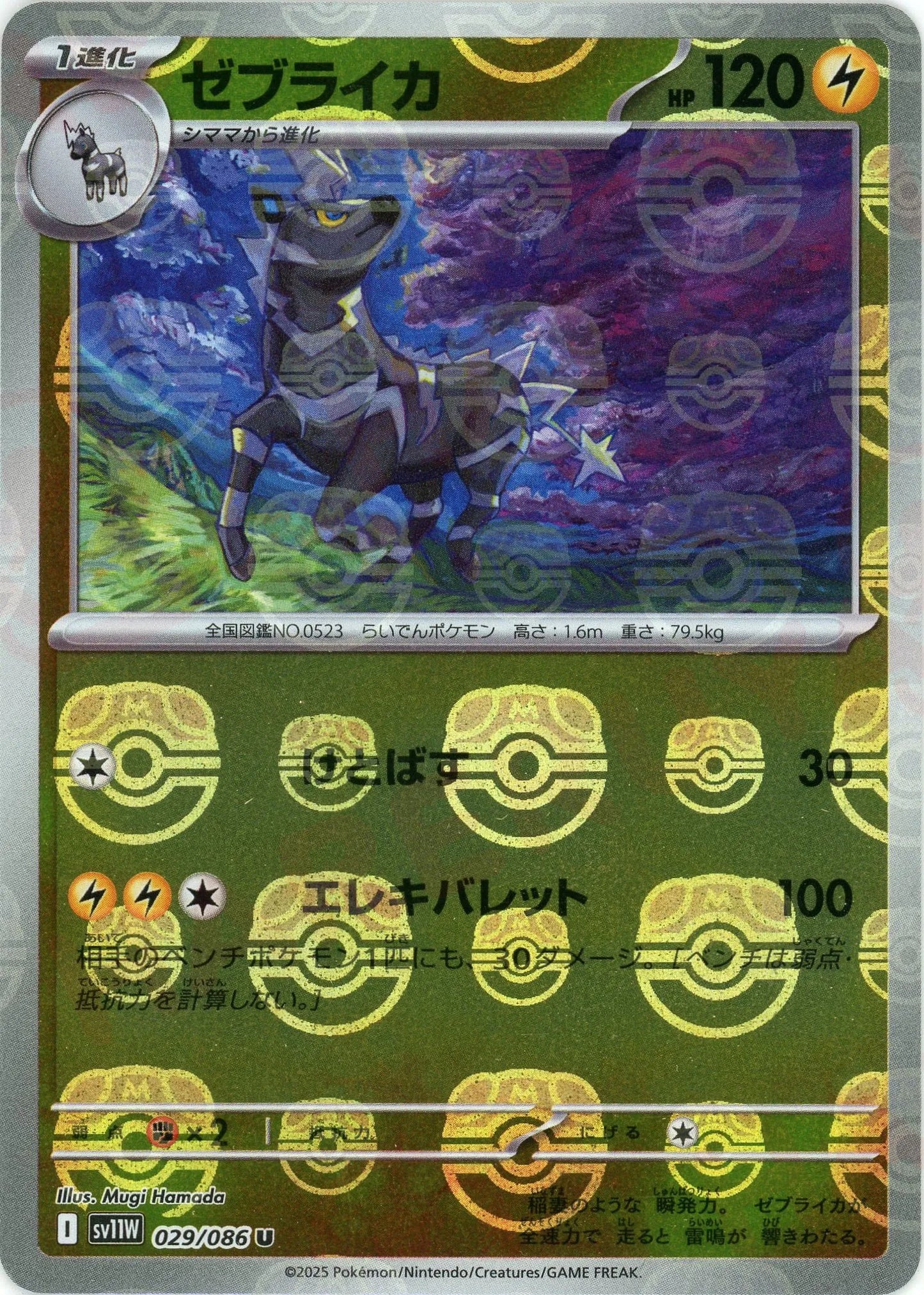 ゼブライカ:マスターボールミラー(U){雷}〈029/086〉[SV11W-Ma]