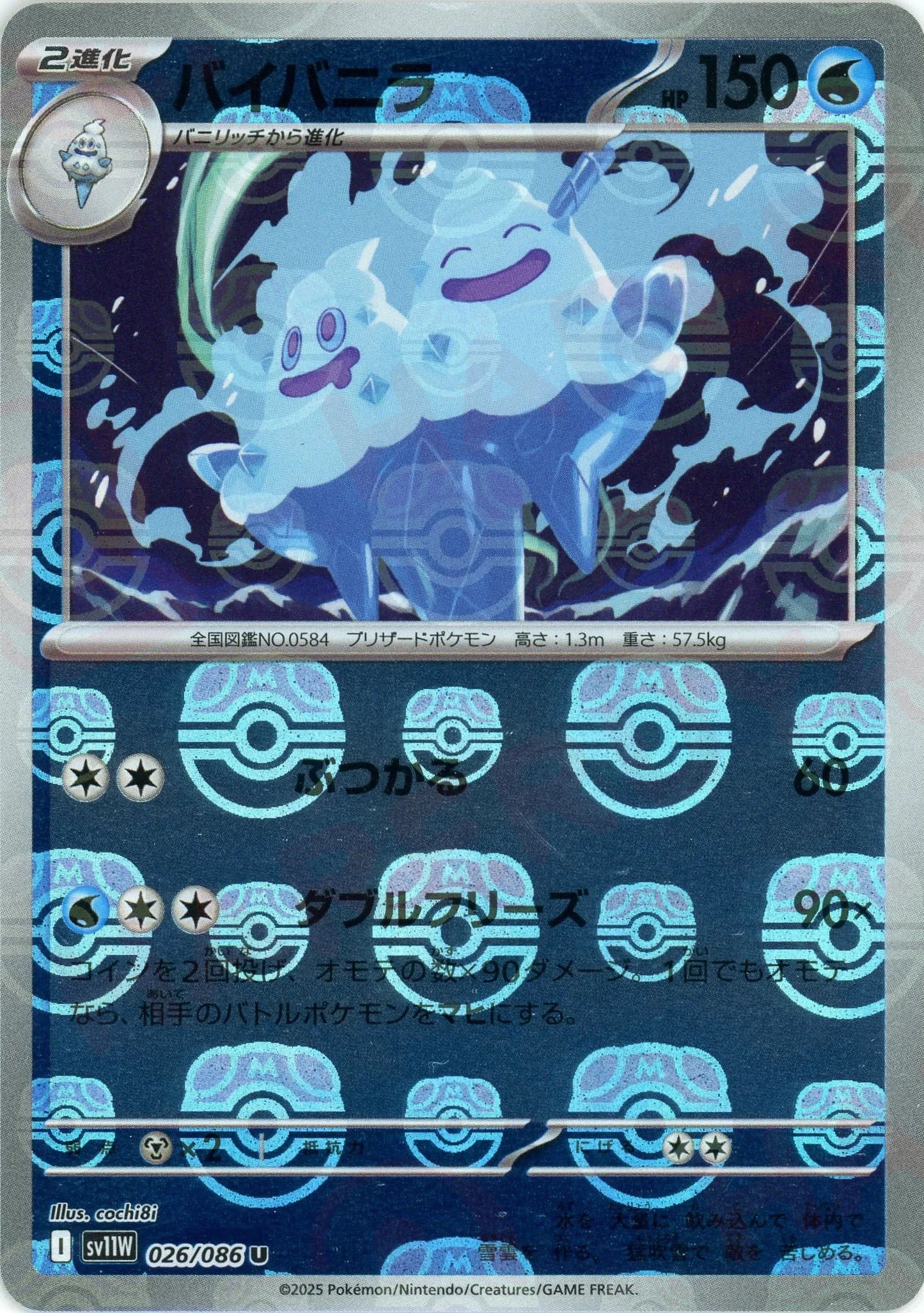 バイバニラ:マスターボールミラー(U){水}〈026/086〉[SV11W-Ma]