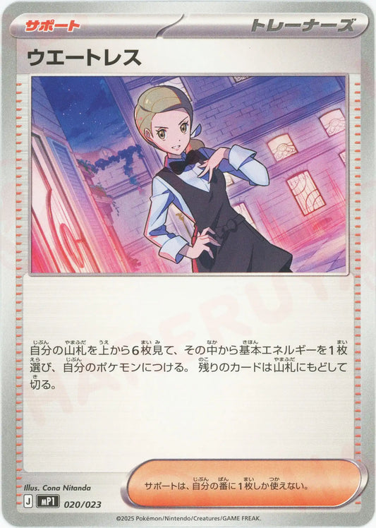 ウエートレス(-){サポート}〈020/023〉[MP1]
