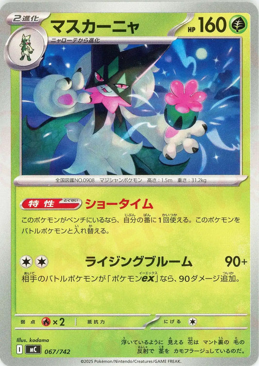 マスカーニャ(-){草}〈067/742〉[MC]