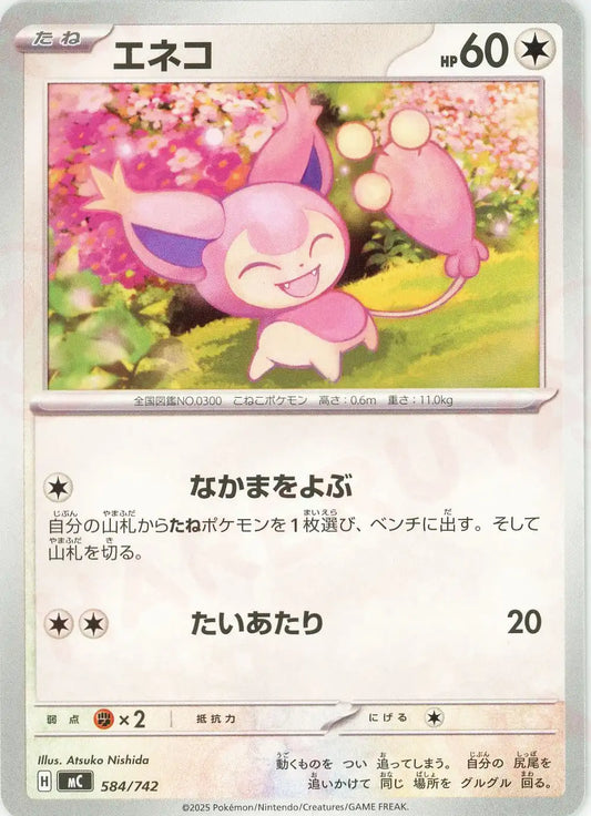 エネコ(-){無}〈584/742〉[MC]