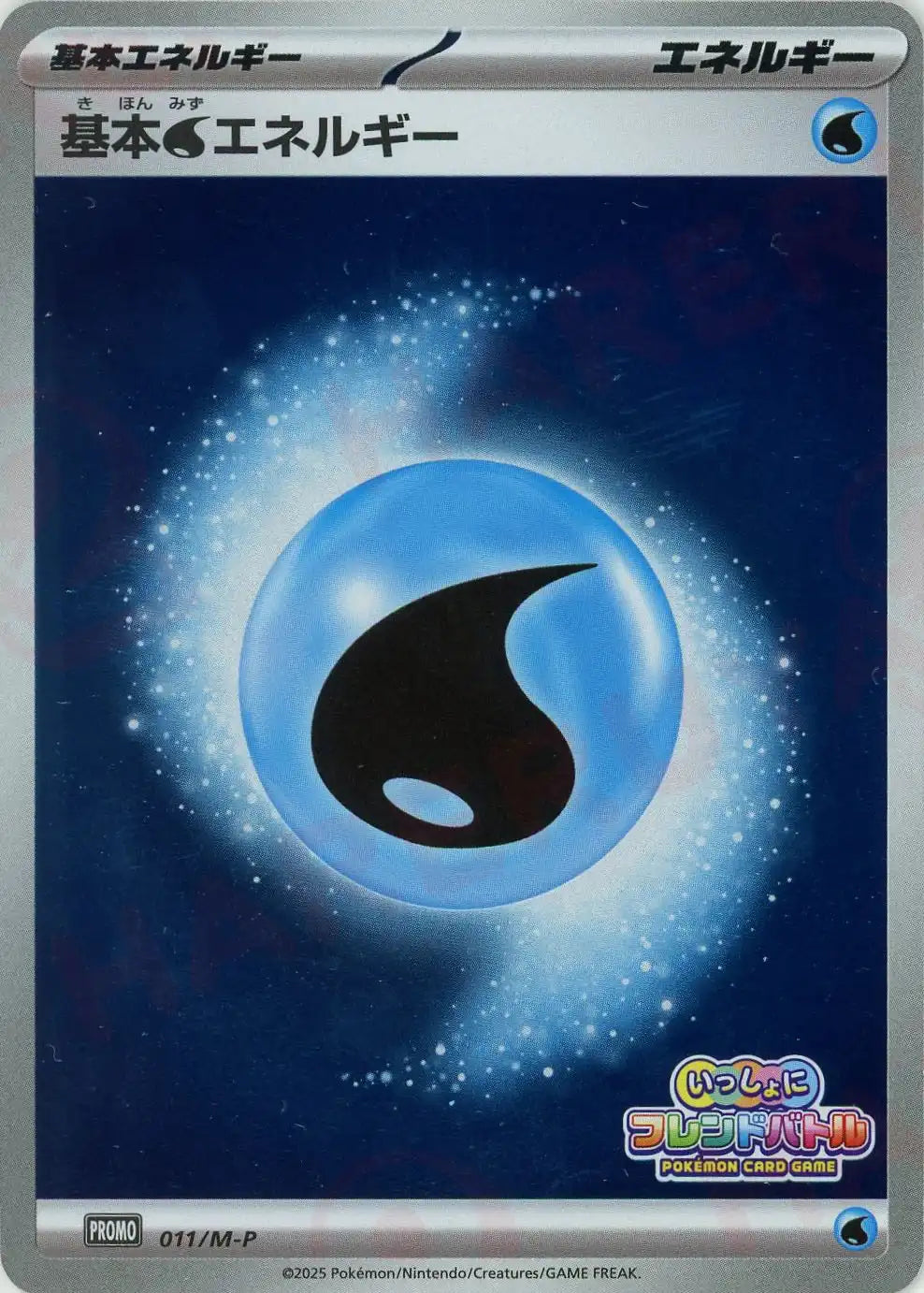 基本水エネルギー(PROMO){エネルギー}〈011/M-P〉[M-P]
