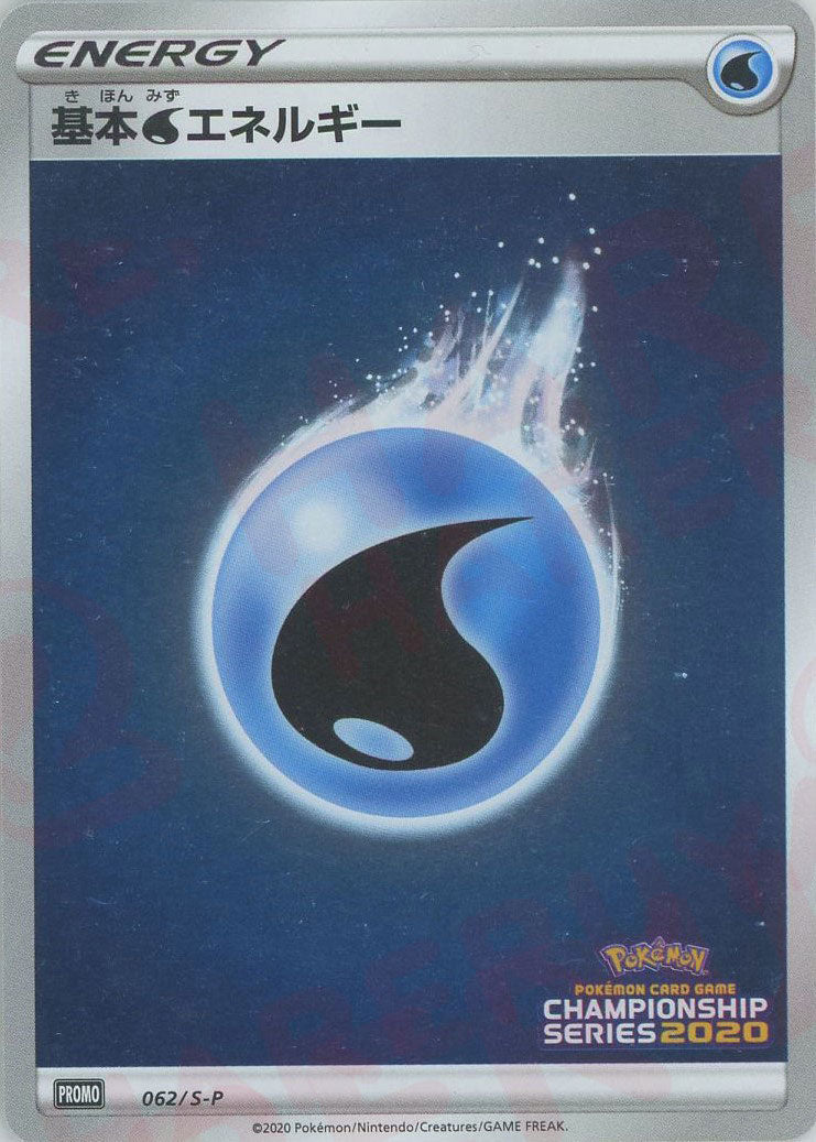 基本水エネルギー(PROMO){基本エネルギー}〈062/S-P〉[S-P]