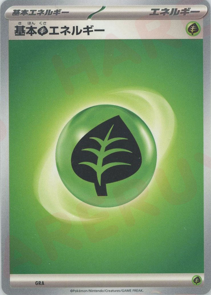 基本草エネルギー:前期(D){基本エネルギー}〈GRA〉[SV-BE]