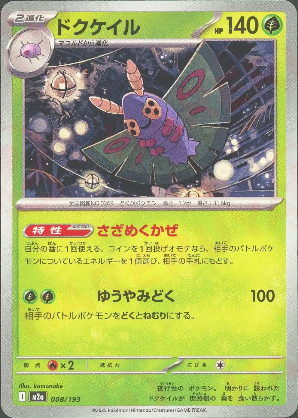 ドクケイル(-){草}〈008/193〉[M2a]